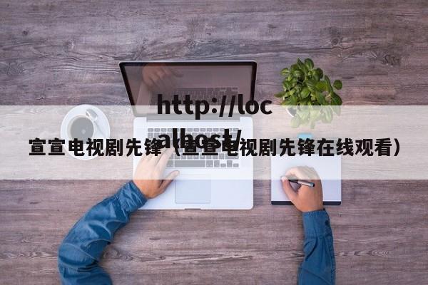 宣宣电视剧先锋（宣宣电视剧先锋在线观看）